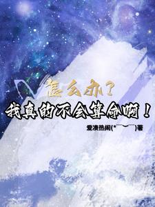 玄幻：被拐合欢宗，我能预知未来