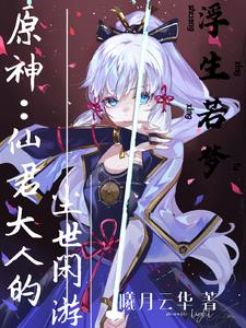 原神：自然之魔神，阿加雷斯